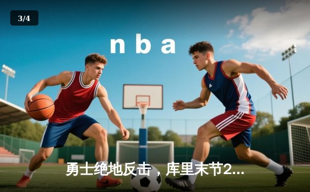 勇士绝地反击，库里末节20分逆转凯尔特人，总决赛悬念再起 - 3