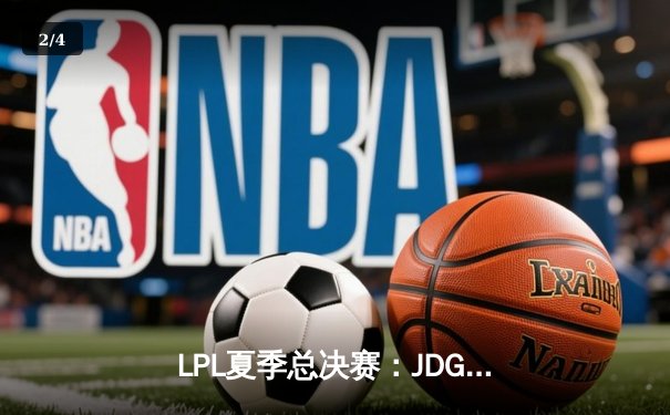 LPL夏季总决赛：JDG鏖战五局力克BLG，Knight沙皇绝境推演锁定世界赛门票 - 2