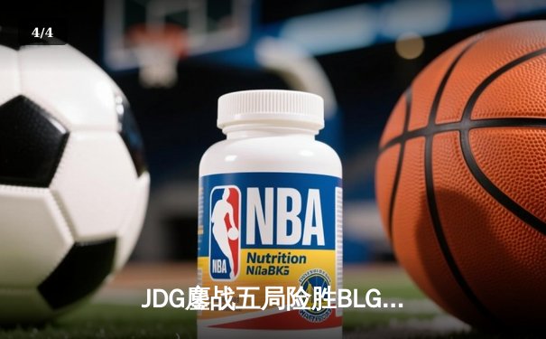 JDG鏖战五局险胜BLG，LPL春季总决赛上演史诗级对决 - 4