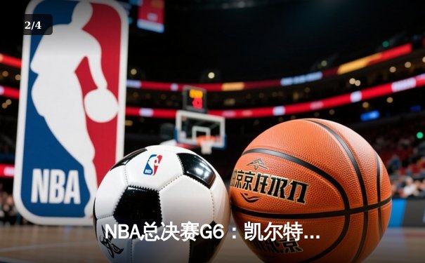 NBA总决赛G6：凯尔特人绝境逆转勇士，塔图姆狂砍46分拖入抢七 - 2