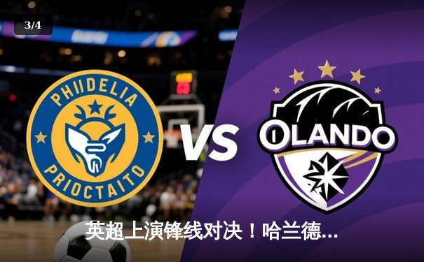 英超上演锋线对决！哈兰德戴帽助曼城4-1逆转 萨拉赫双响难救主 - 3