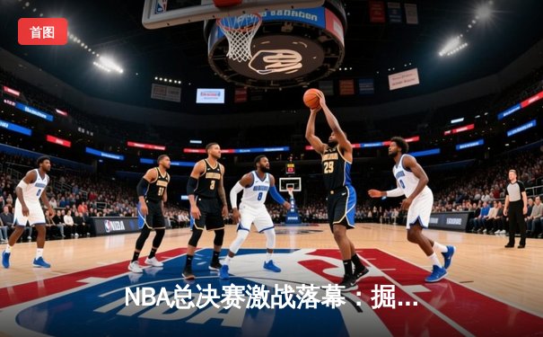 NBA总决赛激战落幕：掘金4-1热火问鼎队史首冠，约基奇全票当选FMVP