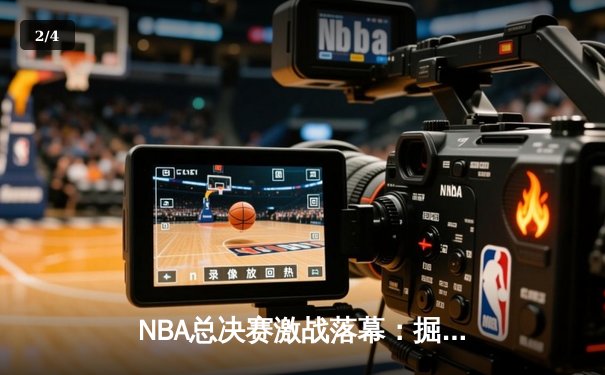 NBA总决赛激战落幕：掘金4-1热火问鼎队史首冠，约基奇全票当选FMVP - 2