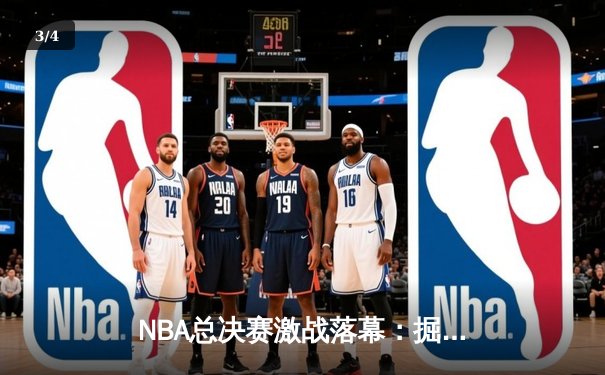 NBA总决赛激战落幕：掘金4-1热火问鼎队史首冠，约基奇全票当选FMVP - 3