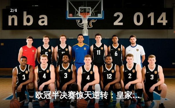 欧冠半决赛惊天逆转：皇家马德里加时赛3-1力克拜仁晋级决赛 - 2