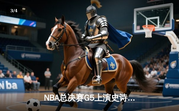 NBA总决赛G5上演史诗逆转！雄鹿加时险胜太阳，字母哥40+13统治攻防 - 3