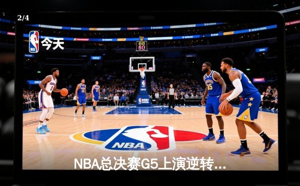 NBA总决赛G5上演逆转神话，掘金主场险胜热火夺赛点 - 2