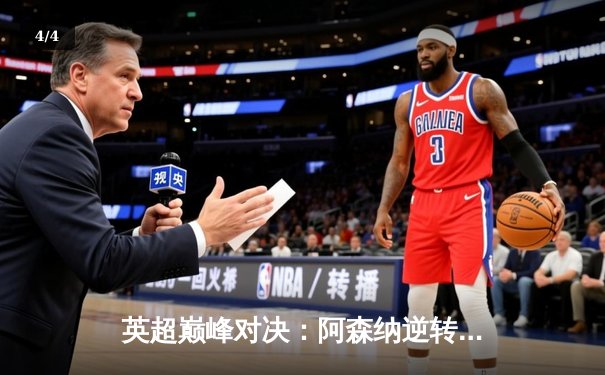 英超巅峰对决：阿森纳逆转曼城，萨卡绝杀点燃争冠悬念 - 4