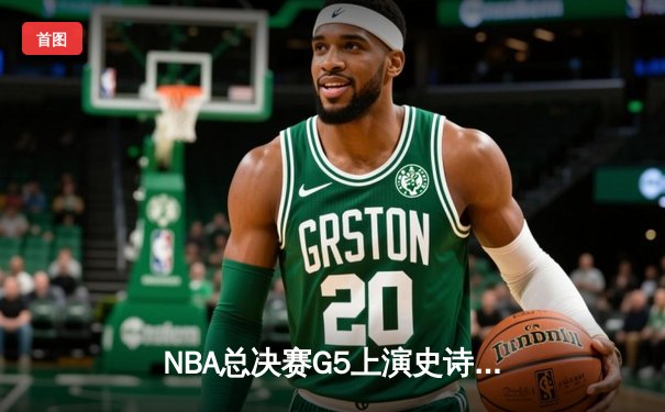 NBA总决赛G5上演史诗逆转 掘金主场加时险胜热火夺赛点