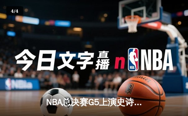 NBA总决赛G5上演史诗逆转 掘金主场加时险胜热火夺赛点 - 4