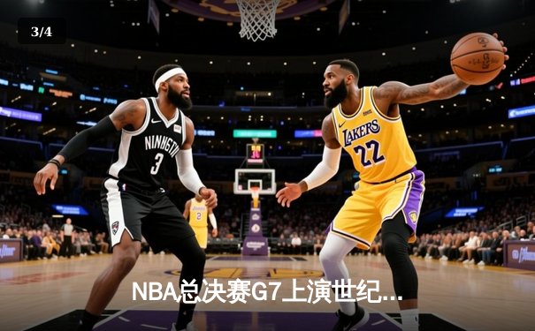 NBA总决赛G7上演世纪逆转！凯尔特人末节狂轰30分夺第18冠 - 3