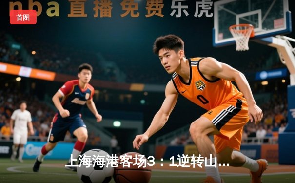 上海海港客场3：1逆转山东泰山，武磊传射建功领跑射手榜