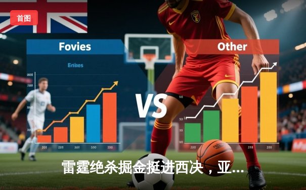 雷霆绝杀掘金挺进西决，亚历山大39分导演23分惊天逆转