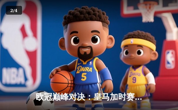 欧冠巅峰对决：皇马加时赛3-1逆转曼城，维尼修斯绝杀闪耀伯纳乌 - 2