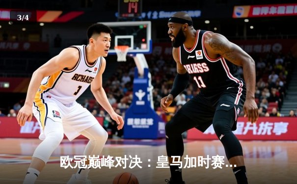 欧冠巅峰对决：皇马加时赛3-1逆转曼城，维尼修斯绝杀闪耀伯纳乌 - 3