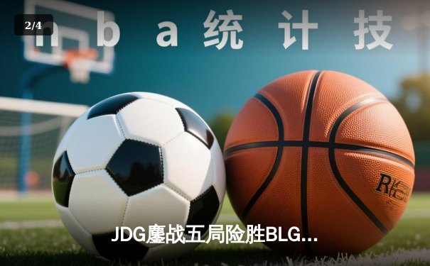 JDG鏖战五局险胜BLG，369神级发挥助队挺进LPL春季赛决赛 - 2