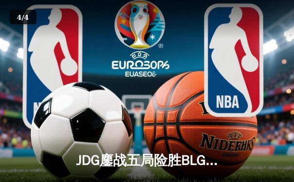 JDG鏖战五局险胜BLG，369神级发挥助队挺进LPL春季赛决赛 - 4