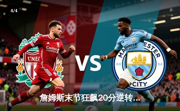 詹姆斯末节狂飙20分逆转战局 湖人加时险胜勇士晋级西决 - 4