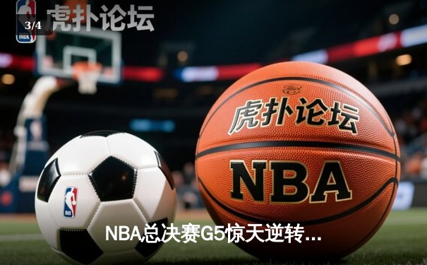 NBA总决赛G5惊天逆转：凯尔特人末节轰出24-2攻击波，塔图姆砍下32分率队夺赛点 - 3