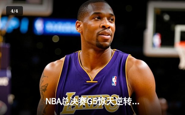 NBA总决赛G5惊天逆转：凯尔特人末节轰出24-2攻击波，塔图姆砍下32分率队夺赛点 - 4