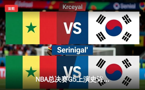 NBA总决赛G5上演史诗逆转：掘金主场翻盘热火，约基奇40+三双创历史
