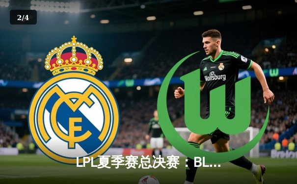 LPL夏季赛总决赛：BLG鏖战五局力克JDG，首夺联赛冠军创造历史 - 2
