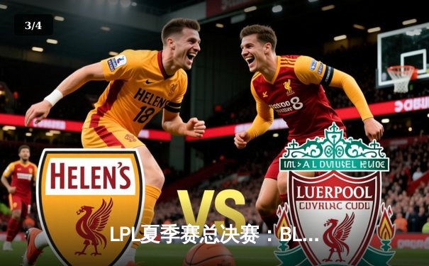 LPL夏季赛总决赛：BLG鏖战五局力克JDG，首夺联赛冠军创造历史 - 3