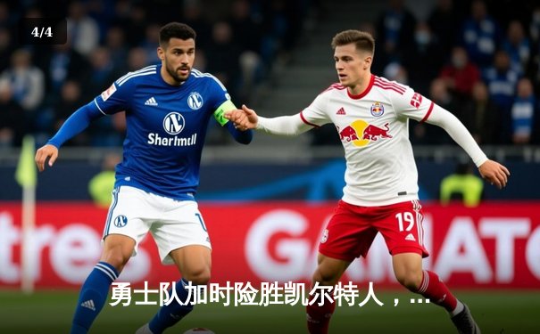 勇士队加时险胜凯尔特人，库里狂砍43分创赛季新高 - 4