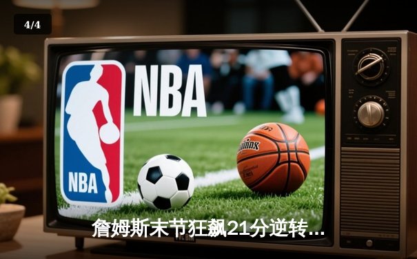 詹姆斯末节狂飙21分逆转乾坤 湖人加时险胜勇士锁定季后赛席位 - 4