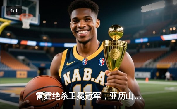 雷霆绝杀卫冕冠军，亚历山大40分率队豪取七连胜 - 4