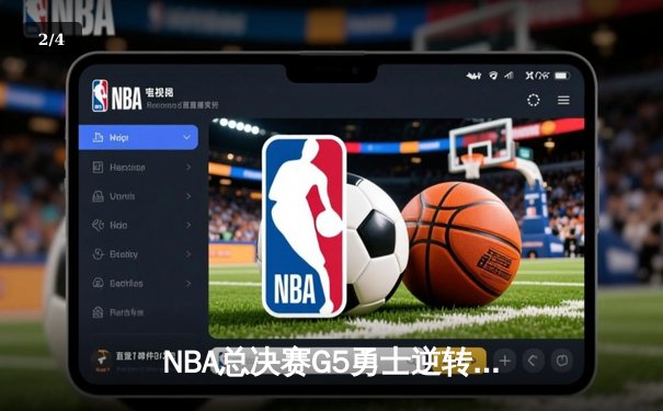 NBA总决赛G5勇士逆转凯尔特人夺赛点，库里空砍34分难救主 - 2