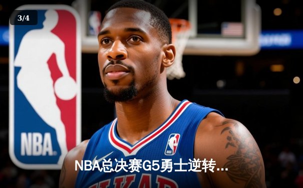 NBA总决赛G5勇士逆转凯尔特人夺赛点，库里空砍34分难救主 - 3
