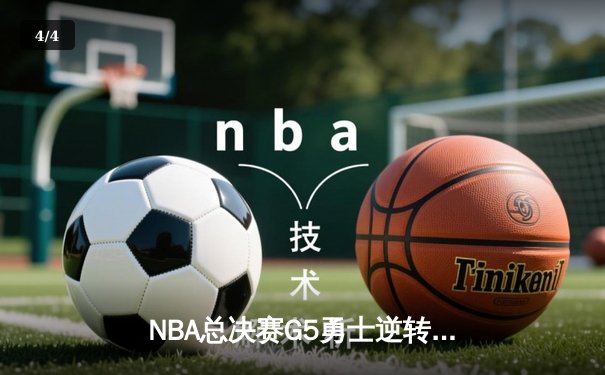 NBA总决赛G5勇士逆转凯尔特人夺赛点，库里空砍34分难救主 - 4