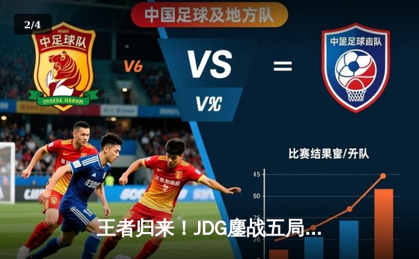 王者归来！JDG鏖战五局力克T1，369酒桶关键开团锁定MSI决赛席位 - 2