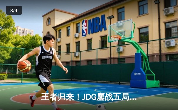 王者归来！JDG鏖战五局力克T1，369酒桶关键开团锁定MSI决赛席位 - 3